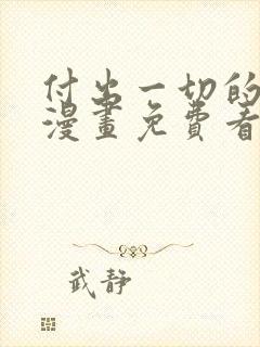 付出一切的男人漫画免费看下拉式