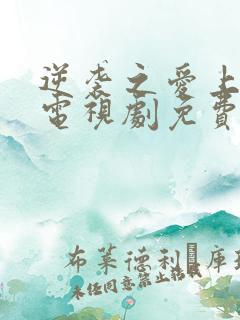 逆袭之爱上情敌电视剧免费