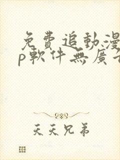 免费追动漫app软件无广告