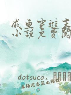 咸鱼穿进末世文小说免费阅读