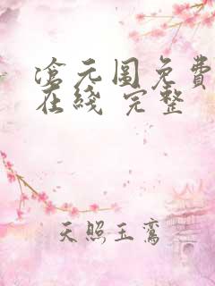 沧元图免费全集在线 完整