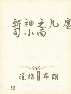 斩神之凡尘神域司小南