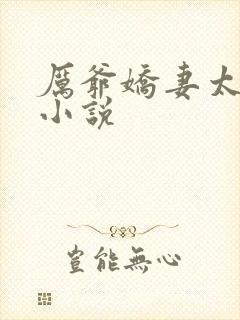 厉爷娇妻太会撩小说