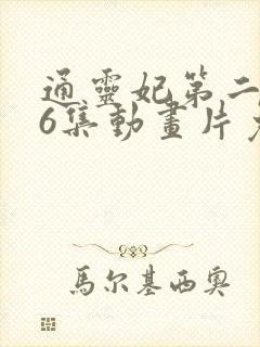 通灵妃第二季26集动画片免费观看