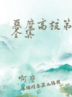 恶魔高校第一季全集