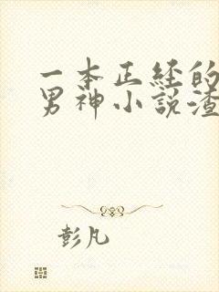 一本正经的倒追男神小说渣渣兔