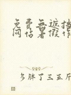 免费无遮挡漫画网站暑假作业