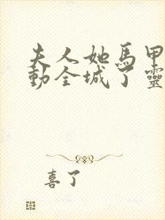 夫人她马甲又轰动全城了灵小哥完本