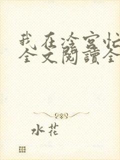 我在冷宫忙种田全文阅读全文