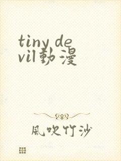 tiny devil动漫