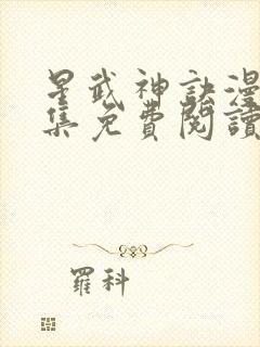 星武神诀漫画全集免费阅读