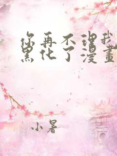 你再不理我我就黑化了漫画书