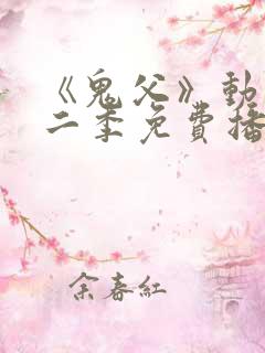 《鬼父》动漫第二季免费播放