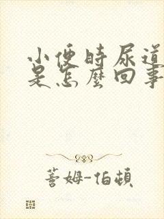 小便时尿道刺痛是怎么回事尿黄