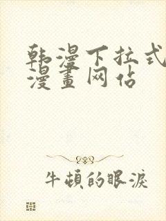 韩漫下拉式免费漫画网站