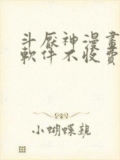 斗厌神漫画哪个软件不收费