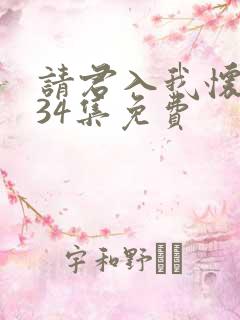 请君入我怀短剧34集免费