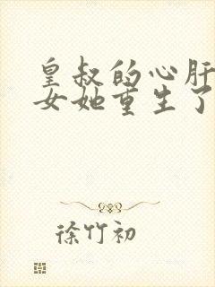 皇叔的心肝嫡长女她重生了免费阅读