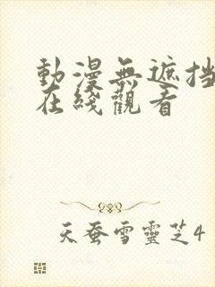 动漫无遮挡纯肉在线观看