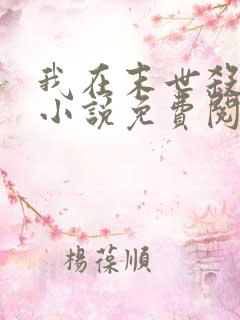 我在末世杀外神小说免费阅读