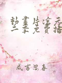 动画片沧元图第二季免费播放