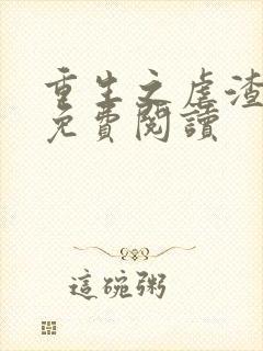 重生之虐渣女王免费阅读