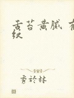 舌苔黄腻 有裂纹