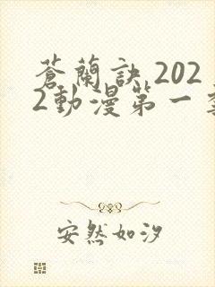 苍兰诀 2022动漫第一季免费观看