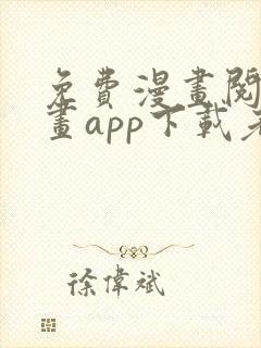 免费漫画阅站漫画app下载老版本