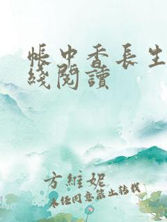 帐中香长生君在线阅读