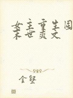 女主重生囤货的末世爽文