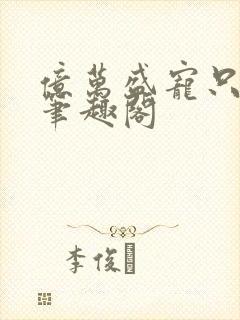 亿万盛宠只为你笔趣阁