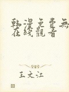 韩漫免费无遮挡在线观看