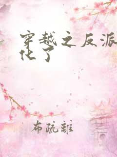 穿越之反派又黑化了