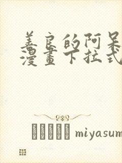 善良的阿呆免费漫画下拉式