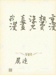 我真没想重生啊漫画免费漫画