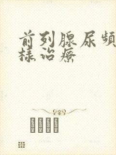 前列腺尿频怎么样治疗