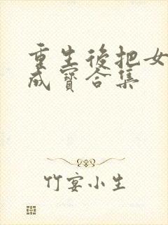 重生后把女婿宠成宝合集