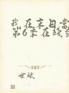 我在末日当僵尸第6季在线观看