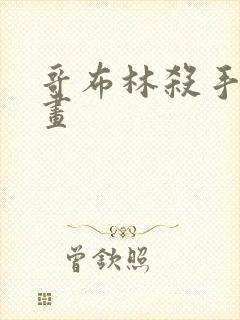 哥布林杀手的漫画