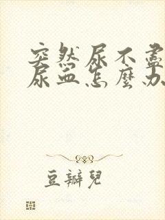 突然尿不尽尿痛尿血怎么办女性