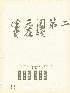 沧元图第二季免费在线