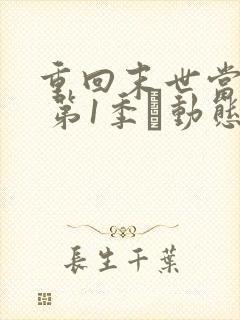 重回末世当大佬 第1季·动态漫 动漫