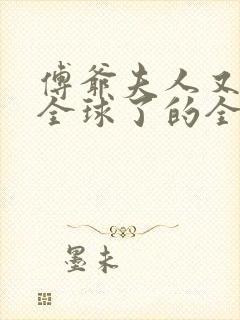 傅爷夫人又惊艳全球了的全部小说