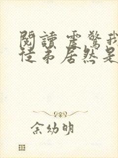 阅读 震惊我的徒弟居然是女帝