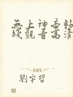 无上神帝动漫在线观看高清完整版