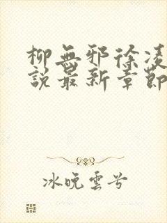 柳无邪徐凌雪小说最新章节