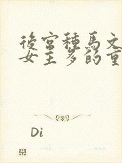 后宫种马文推倒女主多的重生类小说