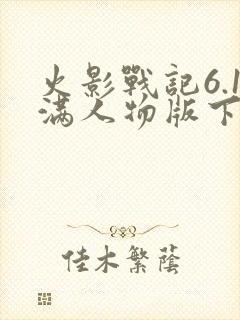 火影战记6.1满人物版下载