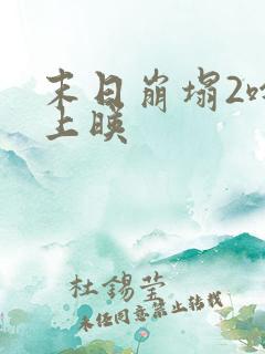 末日崩塌2啥时上映